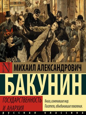 cover image of Государственность и анархия